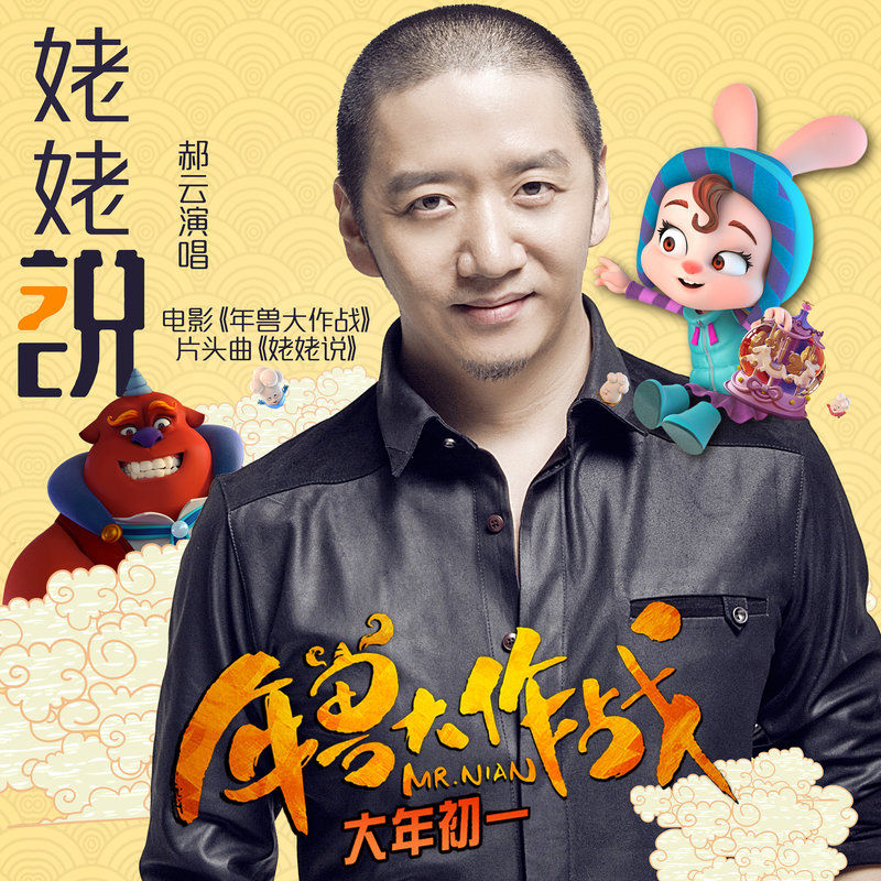 郝云-《姥姥说》