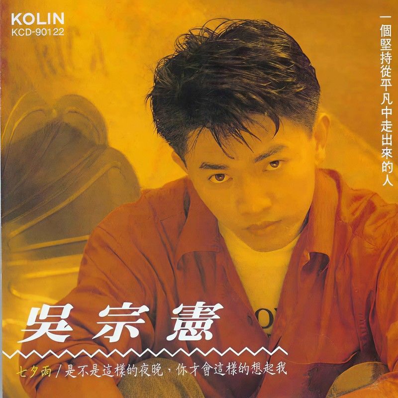 吴宗宪-《七夕雨》