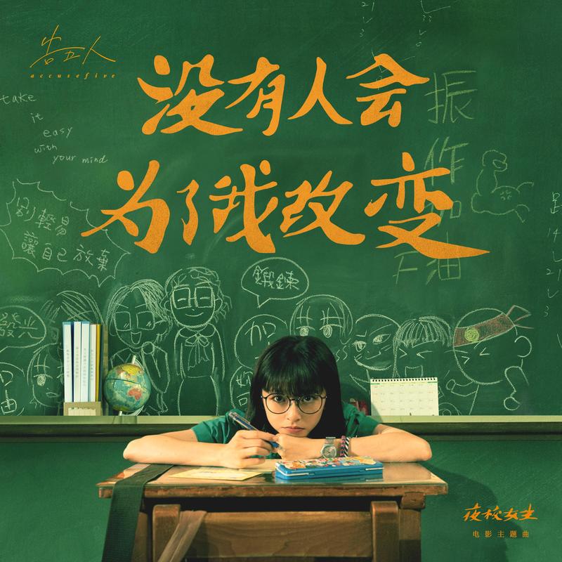 告五人-《没有人会为了我改变》