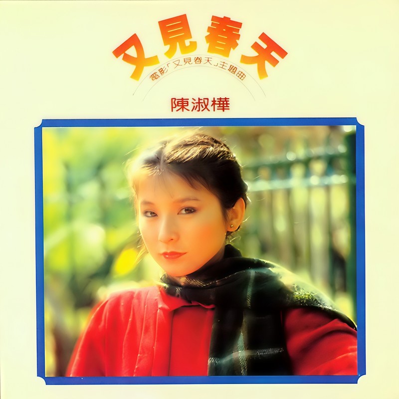陈淑桦-《又见春天》