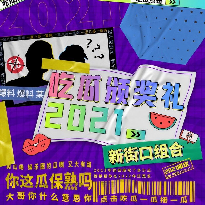 新街口组合-《吃瓜颁奖礼2021》