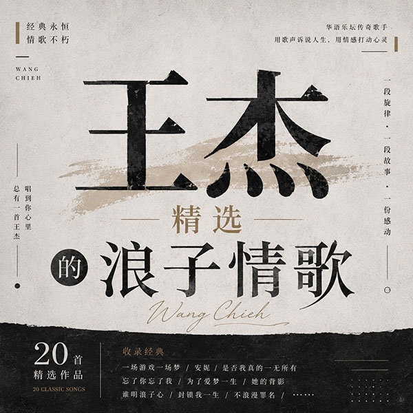 王杰精选-《王杰的浪子情歌》
