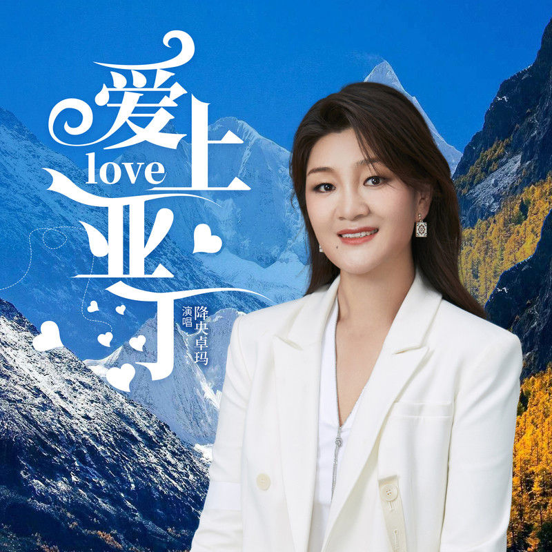 降央卓玛-《爱上亚丁》