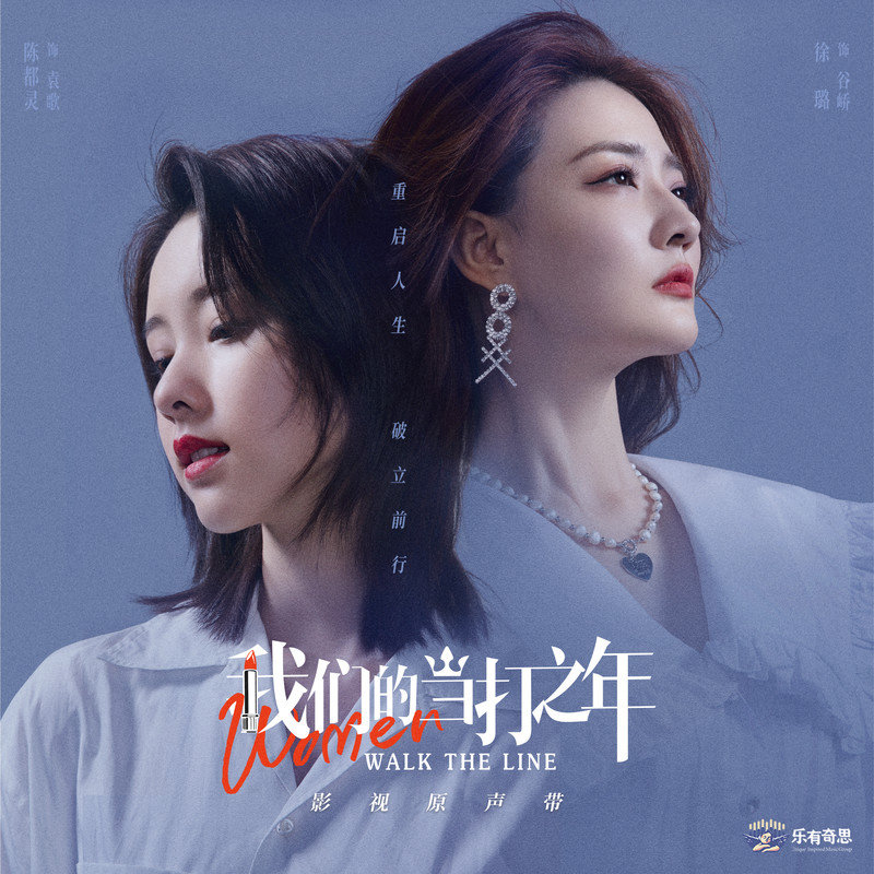 郭静-《我们的当打之年 影视原声带》