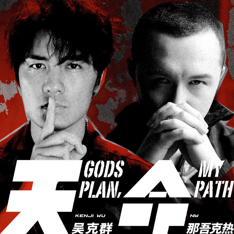 吴克群-《天命》