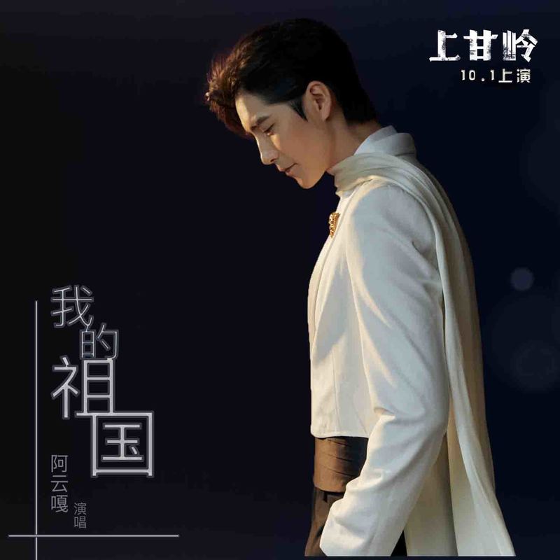 阿云嘎-《我的祖国》