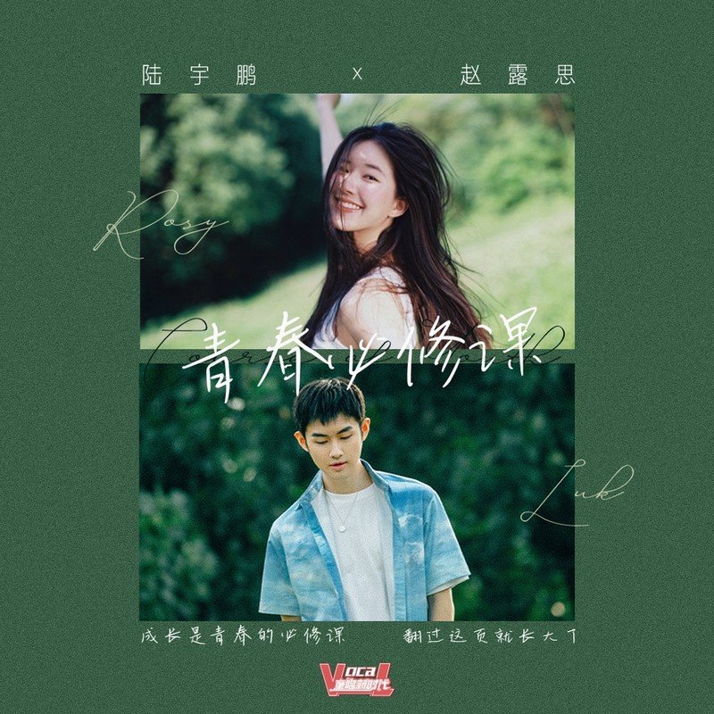 Rosy赵露思-《青春必修课》