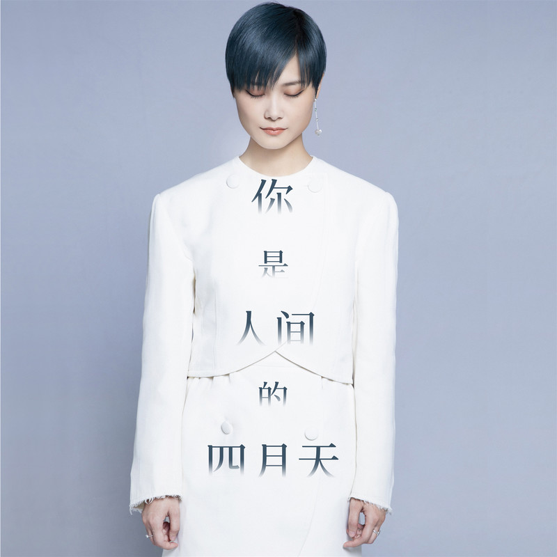 李宇春-《你是人间的四月天》