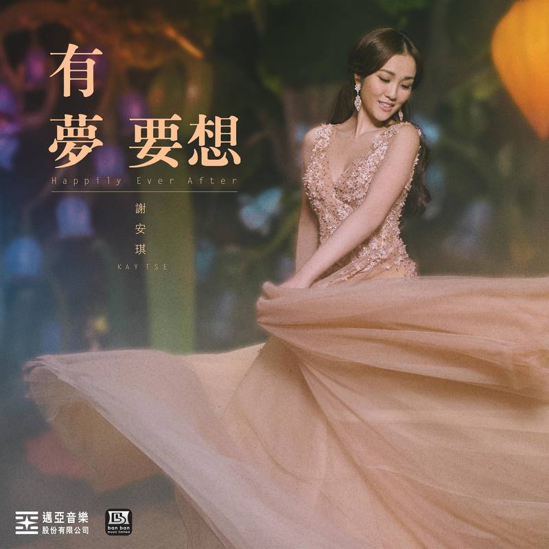 谢安琪-《有梦要想》