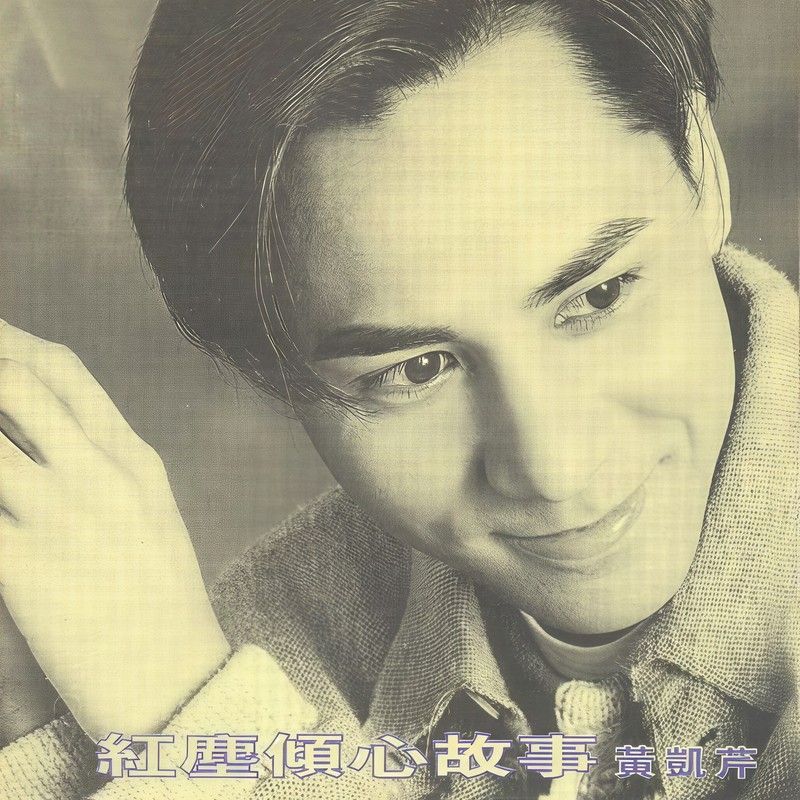 黄凯芹-《红尘倾心故事》