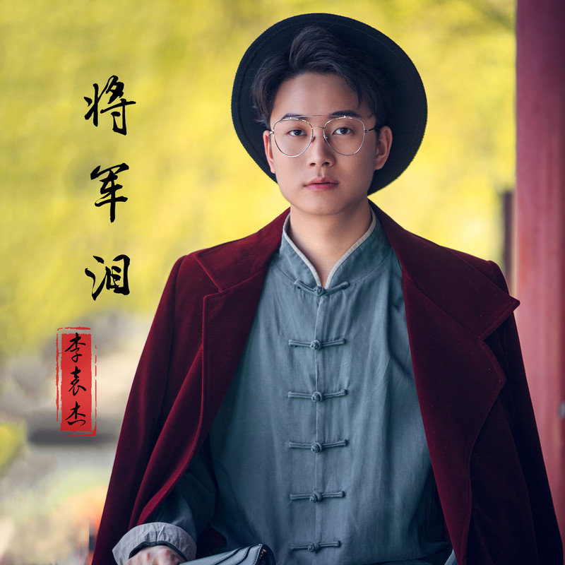 李袁杰-《将军泪》