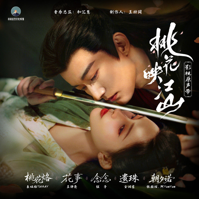 袁娅维TIA RAY-《桃花映江山 影视原声带》