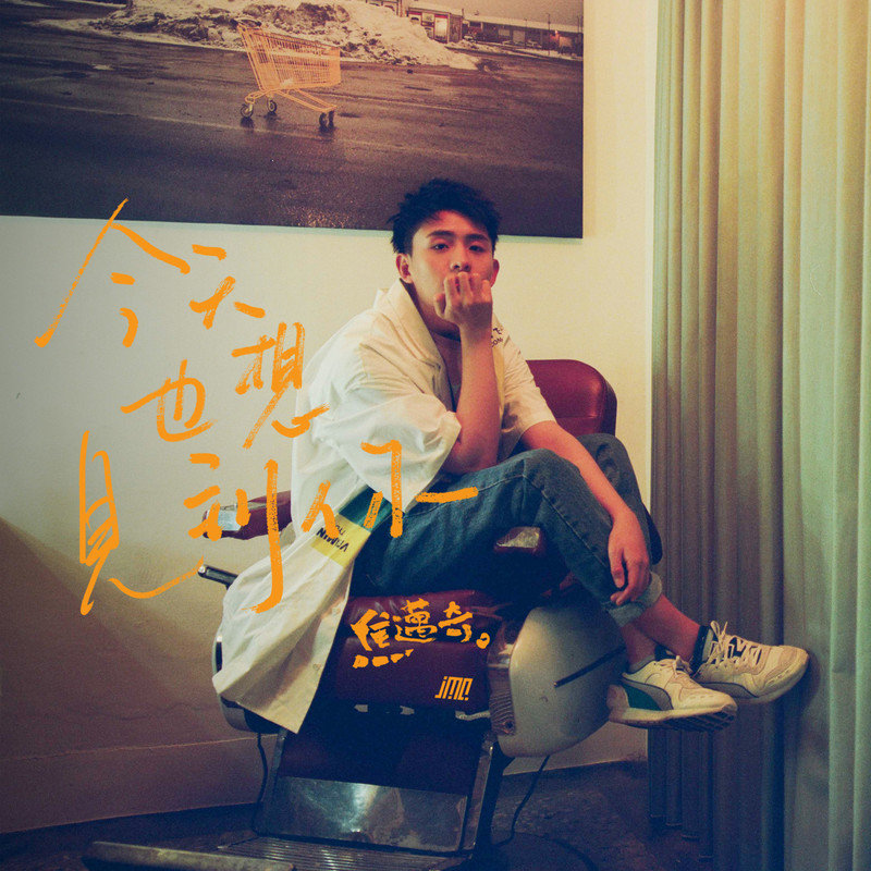 焦迈奇-《今天也想見到你》