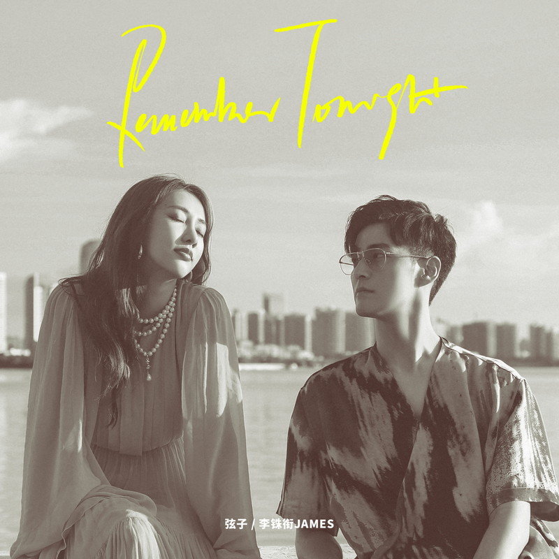 弦子-《Remember Tonight》