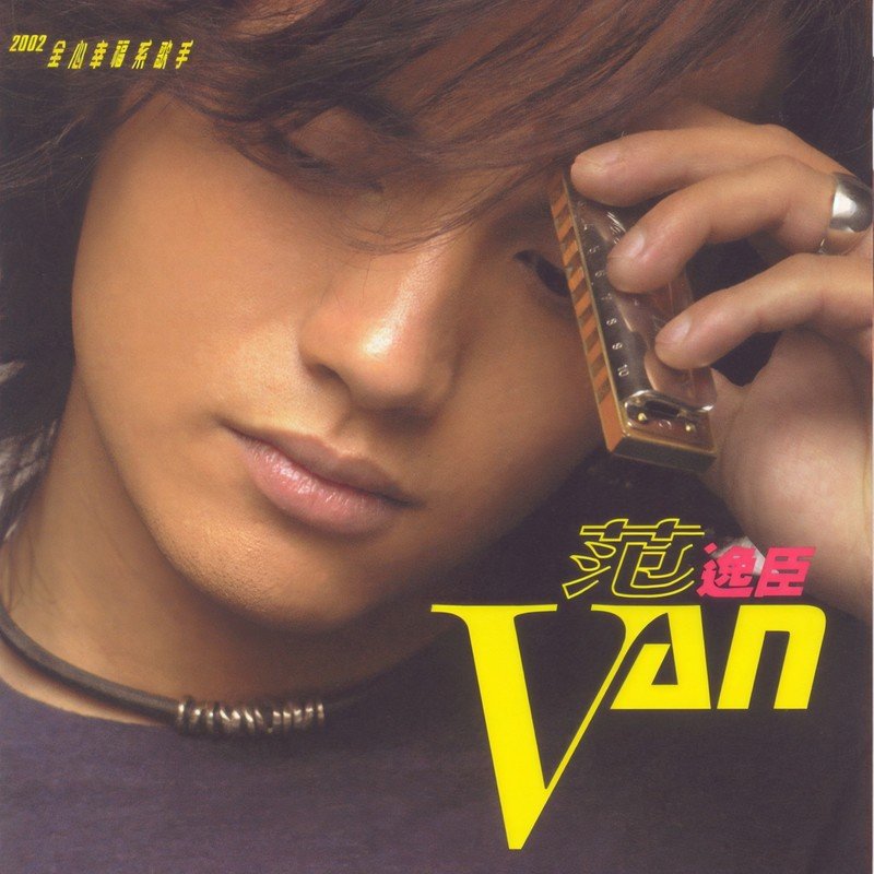范逸臣-《范逸臣第一张个人专辑》