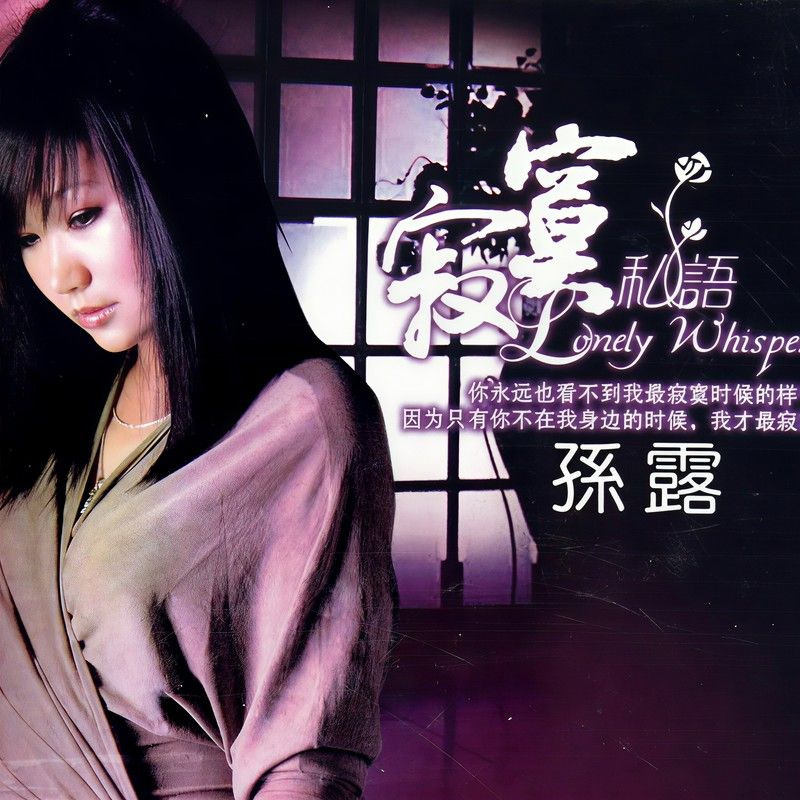 孙露-《寂寞私语》