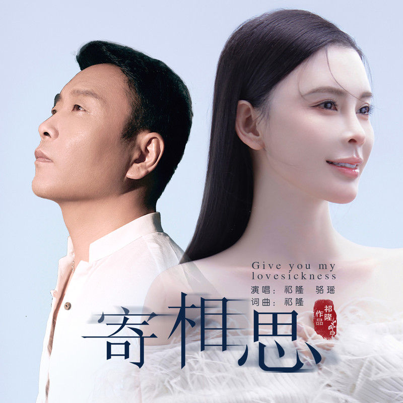 祁隆-《寄相思》