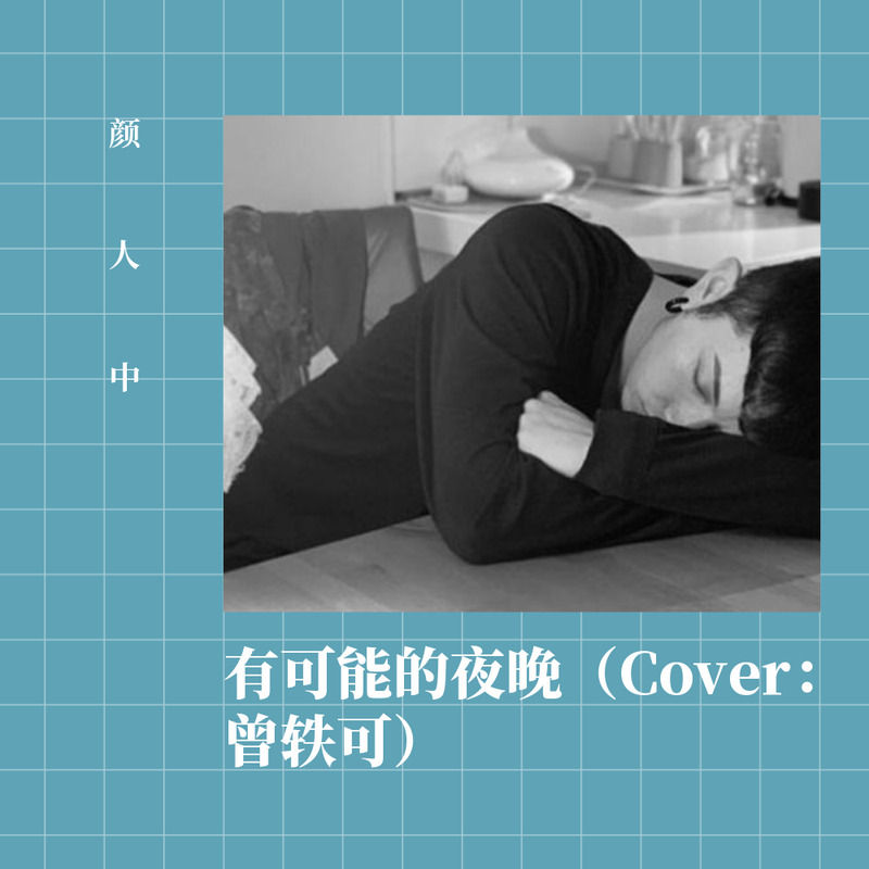 颜人中-《有可能的夜晚》
