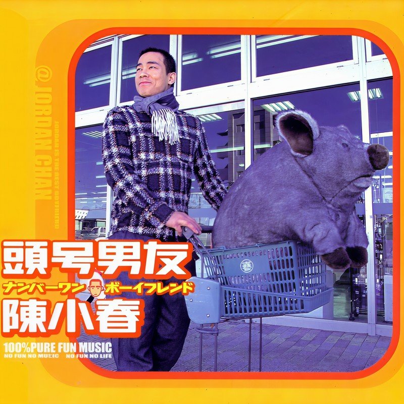 陈小春-《头号男友》