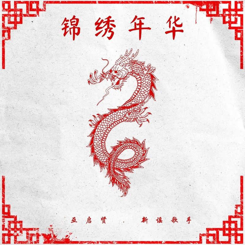 巫启贤-《锦绣年华》