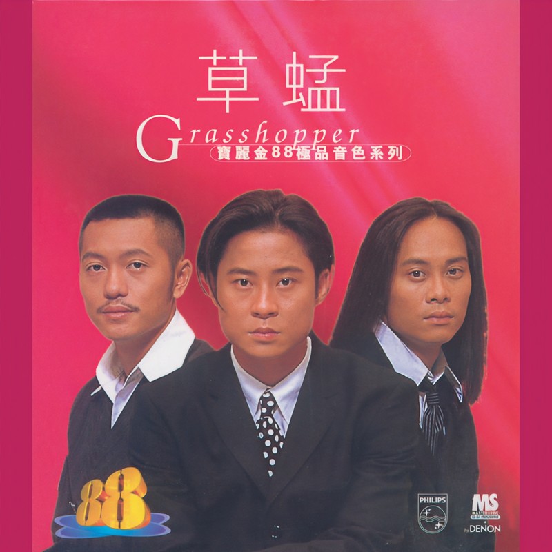 草蜢-《宝丽金88极品音色系列 – 草蜢》