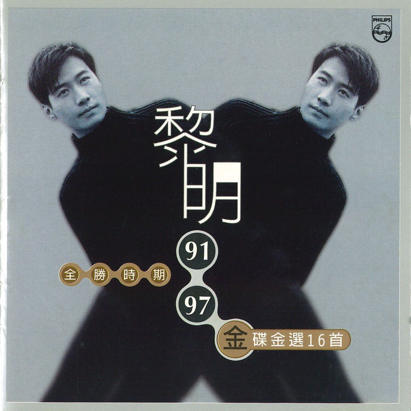黎明-《91-97 全胜时期金碟金选16首》