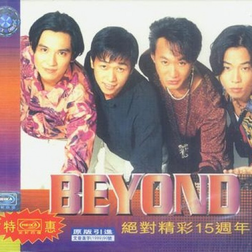 BEYOND-《绝对精彩15周年》