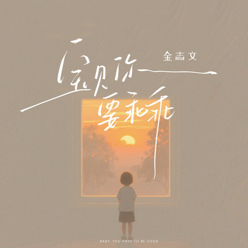 金志文-《宝贝你要乖乖》