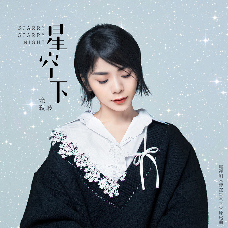 金玟岐-《星空下》