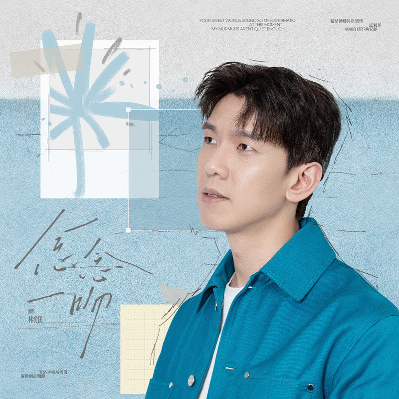 林奕匡-《念念一吻》