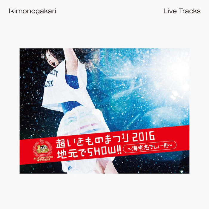 生物股长 ·《超いきものまつり2016 地元でSHOW!! ～海老名でしょー!!!～ -Live Tracks- (超生物祭2016 家乡 de SHOW!! ~海老名 de SHOW!!!~)》