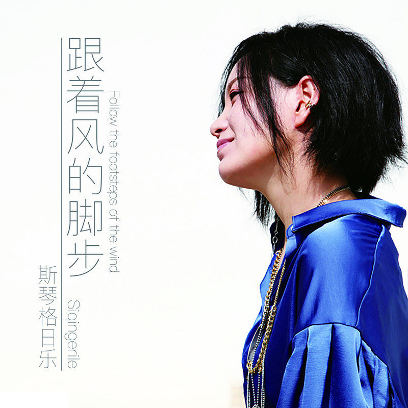斯琴格日乐-《跟着风的脚步》