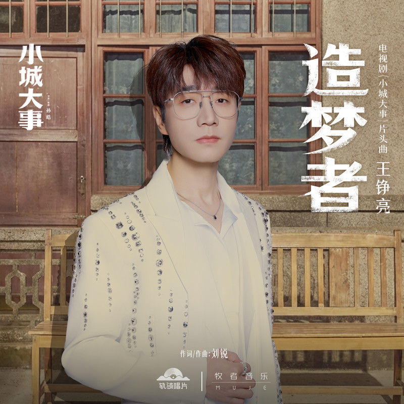 王铮亮-《造梦者》