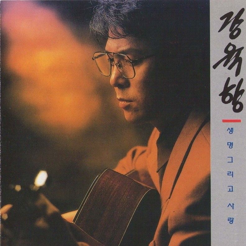 姜育恒-《생명 그리고 사랑 (生命与爱)》