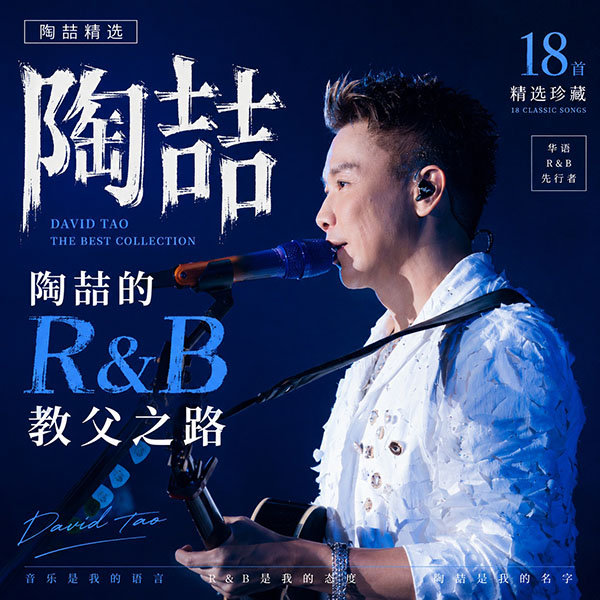 陶喆精选-《陶喆的R&B教父之路》