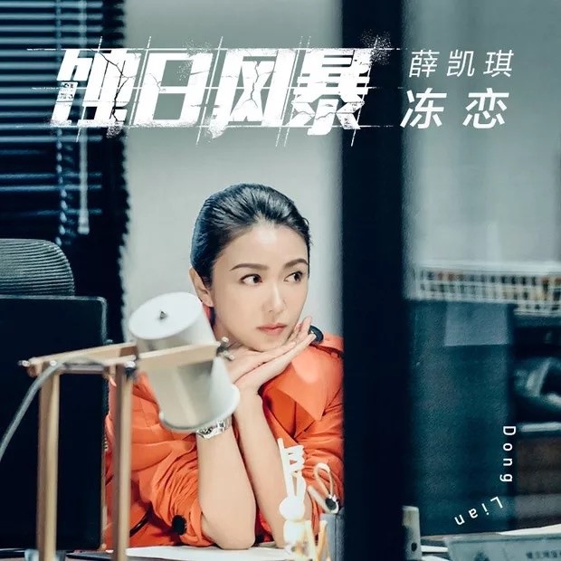 薛凯琪-《冻恋》