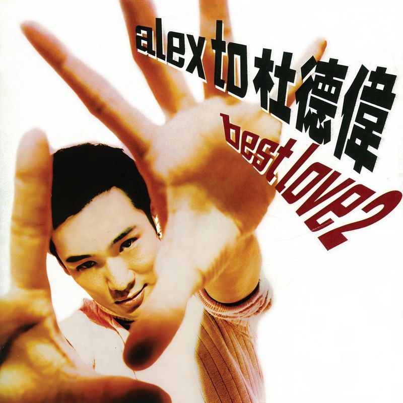 杜德伟-《Best Love 2》