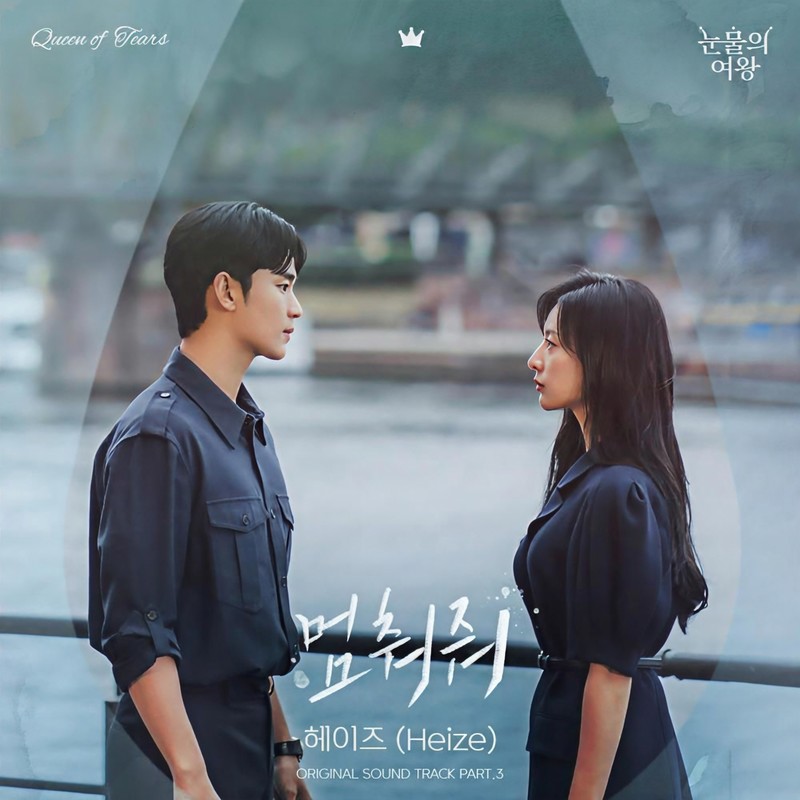 Heize-《눈물의 여왕 OST Part_3 (泪之女王 OST Part_3)》