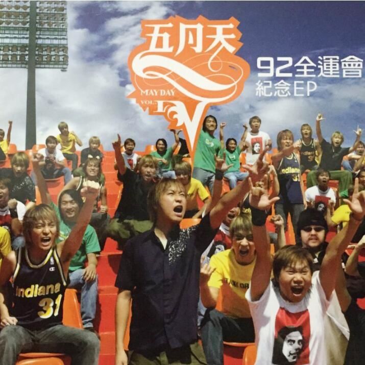 五月天-《92全运会纪念(EP)》