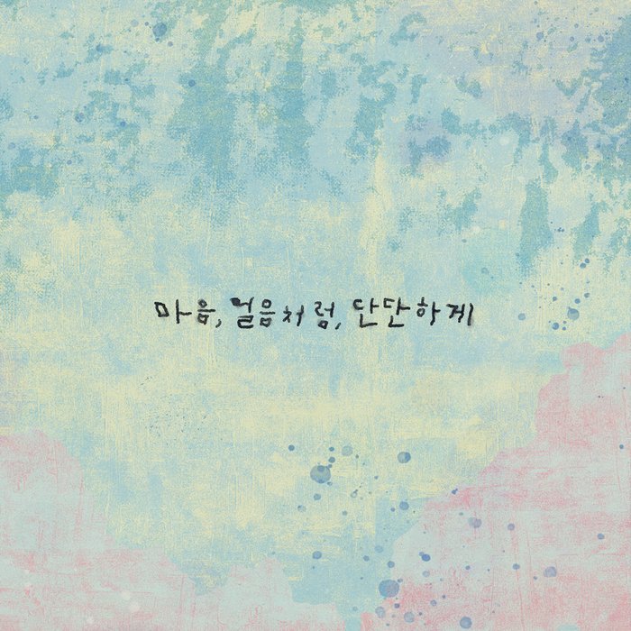 李孝利-《마음, 얼음처럼, 단단하게 (My Heart, Like Ice, Hardened)》