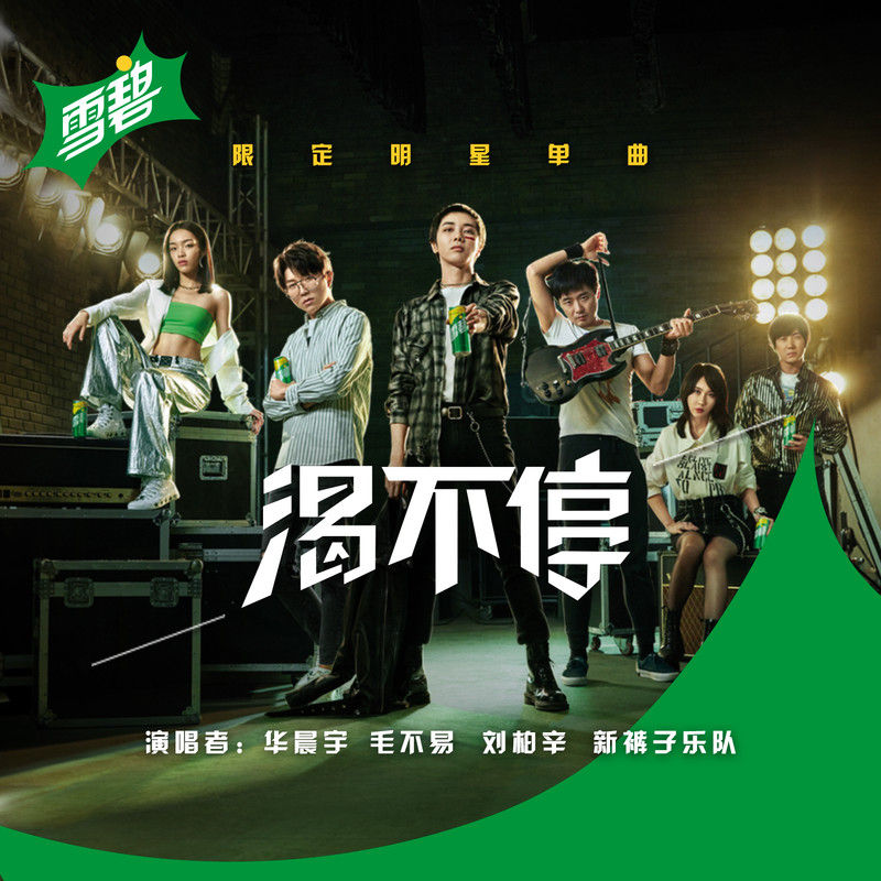 新裤子-《大声碧碧你的渴》
