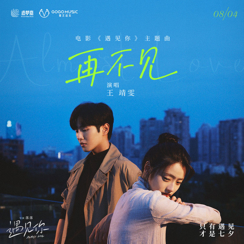王靖雯-《再不见》