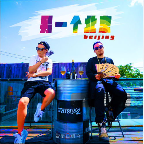 新街口组合-《另一个北京》