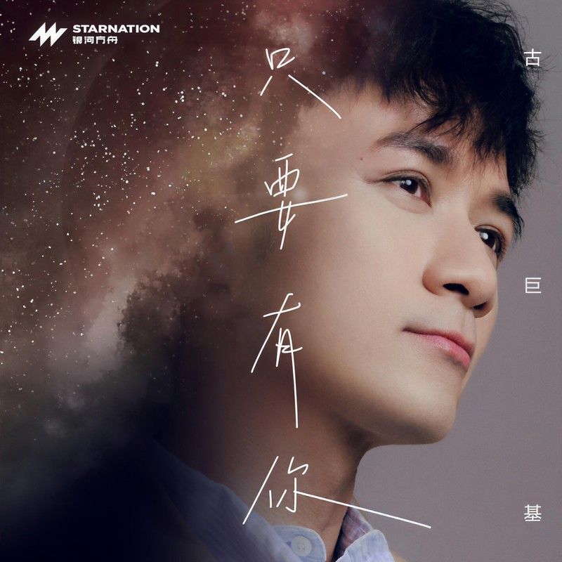 古巨基-《只要有你》