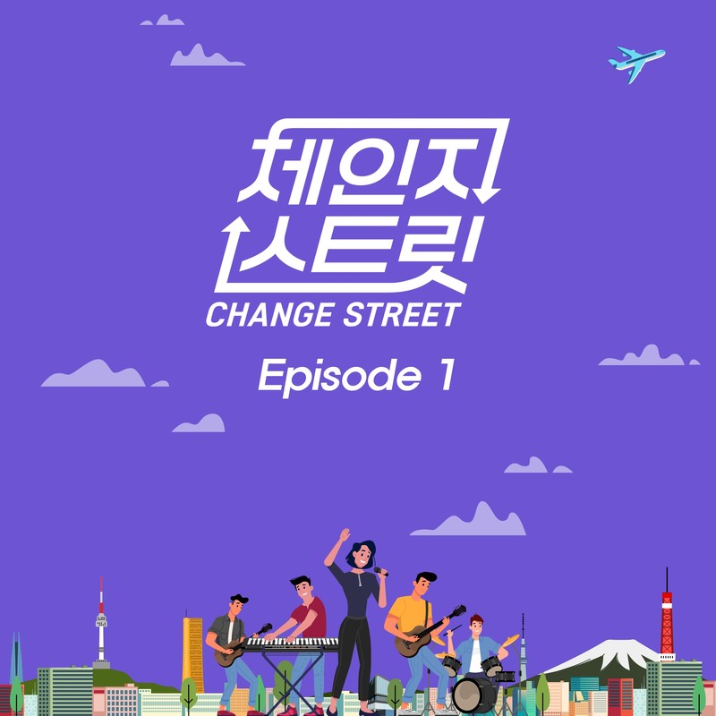请夏-《체인지 스트릿 (Change Street) Part_1》