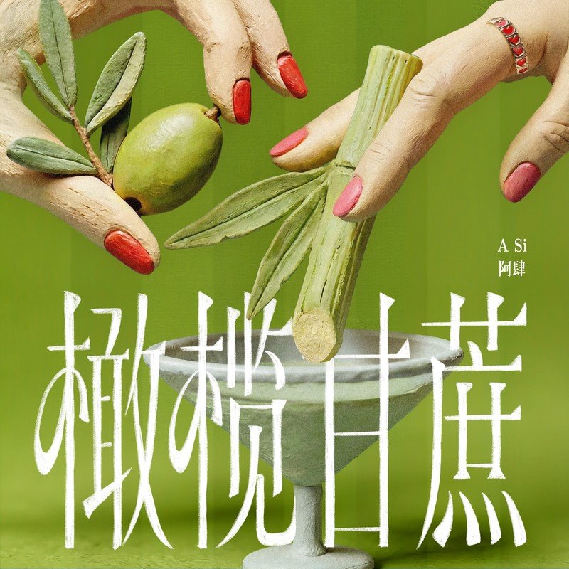 阿肆-《橄榄甘蔗》