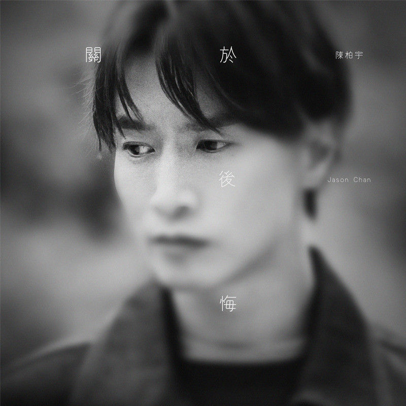 陈柏宇-《关于后悔》