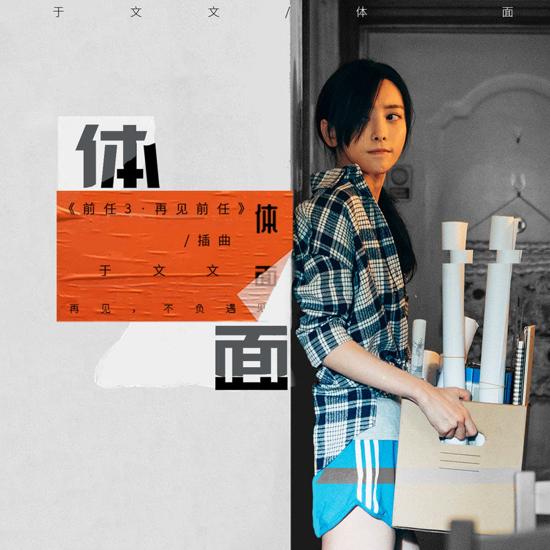 于文文-《体面》