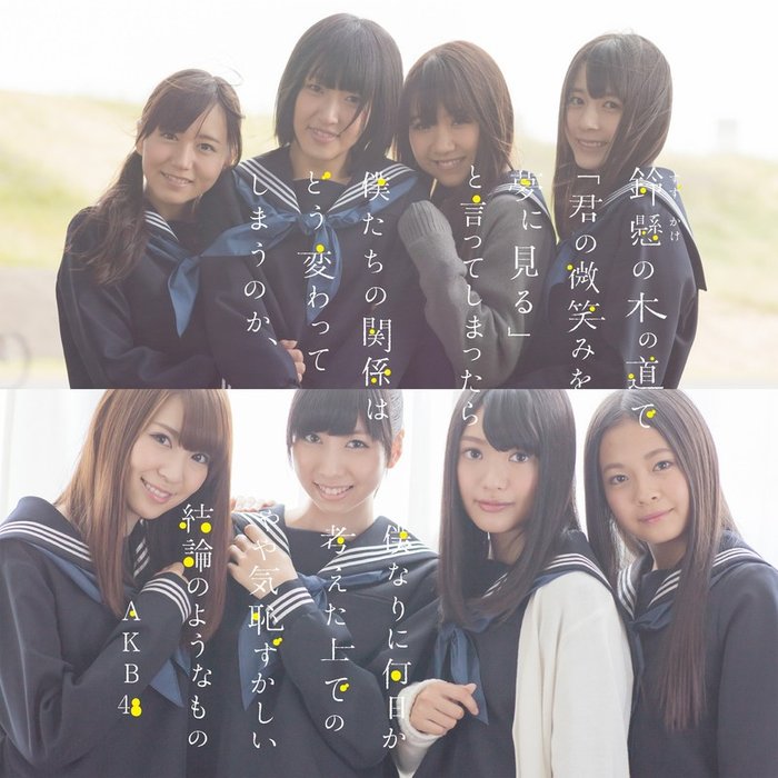 AKB48-《鈴懸の木の道で「君の微笑みを夢に見る」と言ってしまったら僕たちの関係はどう変わってしまうのか、僕なりに何日か考えた上でのやや気恥ずかしい結論のようなものType-S》