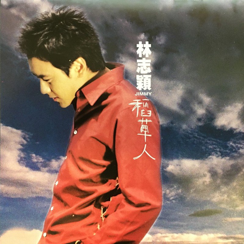 林志颖-《稻草人》